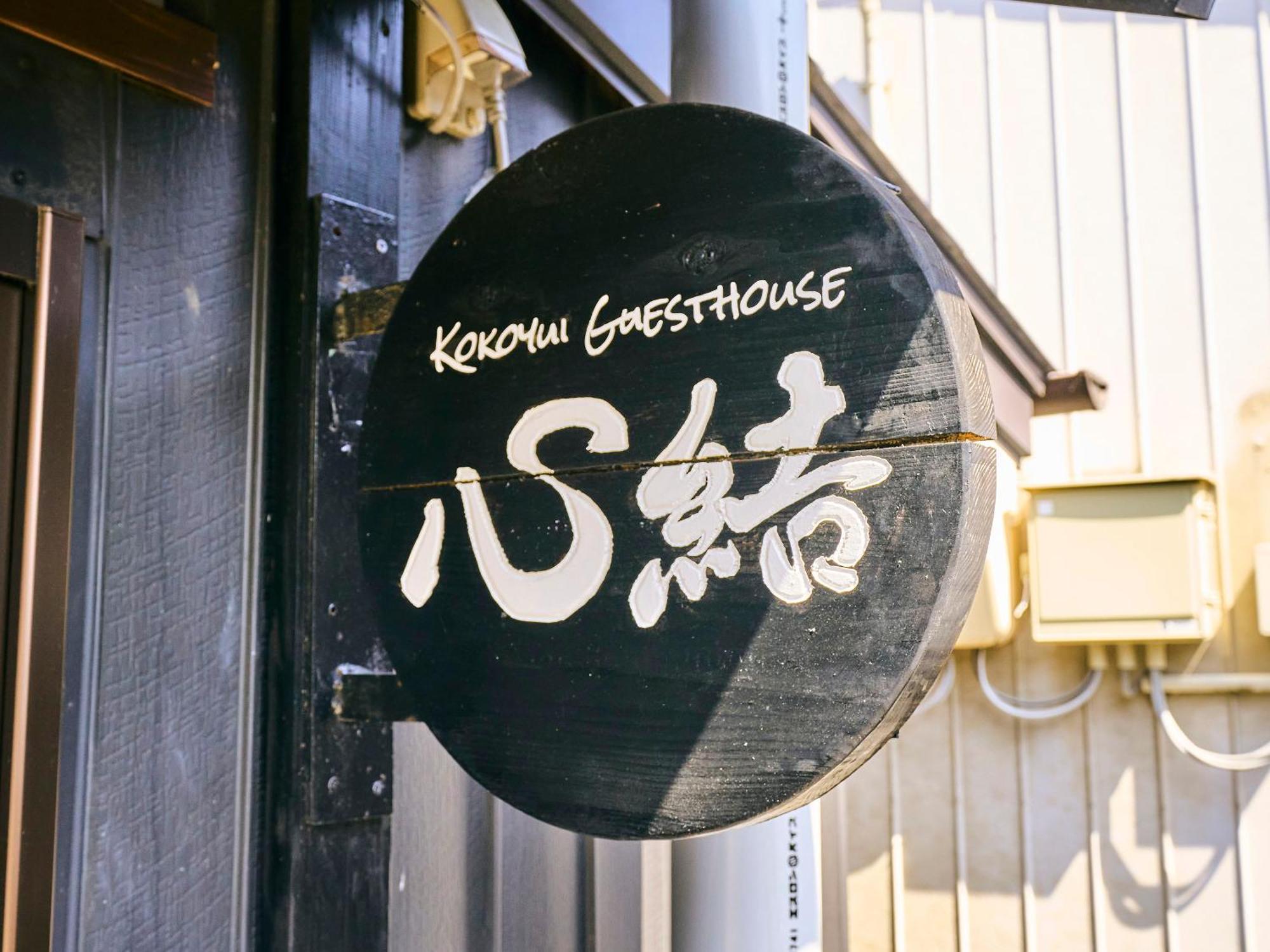 Kokoyui Guesthouse Shingu Εξωτερικό φωτογραφία